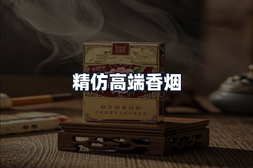 精仿高端香烟